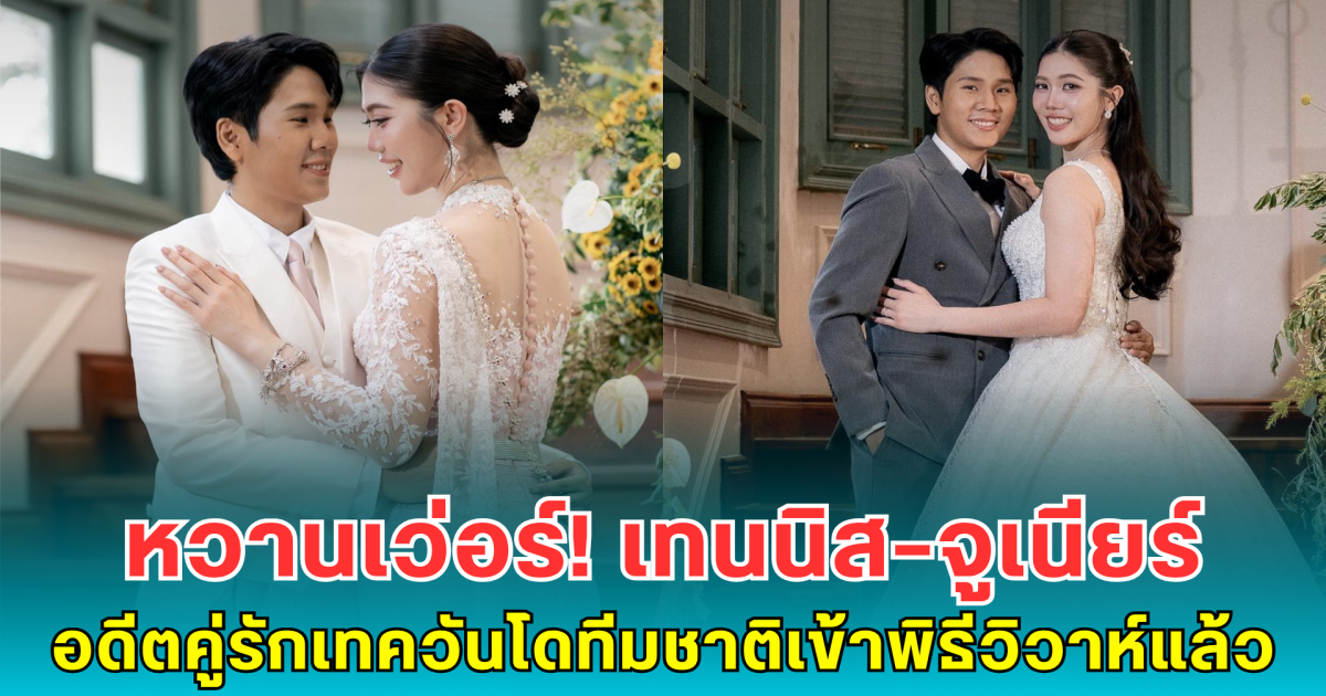 หวานเว่อร์! เทนนิส–จูเนียร์ อดีตคู่รักเทควันโดทีมชาติเข้าพิธีวิวาห์แล้ว