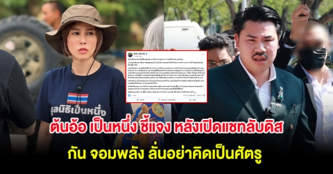 ต้นอ้อ เป็นหนึ่ง ชี้แจง หลังเปิดแชทลับดิส กัน จอมพลัง ลั่นอย่าคิดเป็นศัตรู