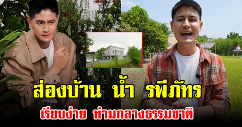 ส่องบ้าน น้ำ รพีภัทร เรียบง่าย ท่ามกลางธรรมชาติ
