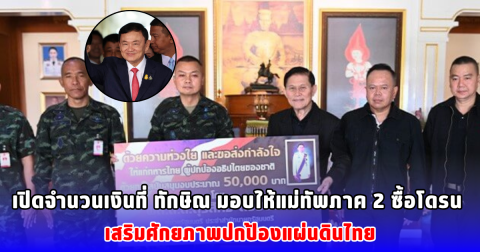 เปิดจำนวนเงินที่ ทักษิณ มอบให้แม่ทัพภาค 2 ซื้อโดรน เสริมศักยภาพปกป้องแผ่นดินไทย