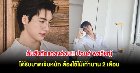 ต้นสังกัดแถลงด่วน!! ปอนด์ พลวิชญ์ ได้รับบาดเจ็บหนัก ต้องใช้ไม้เท้านาน 2 เดือน