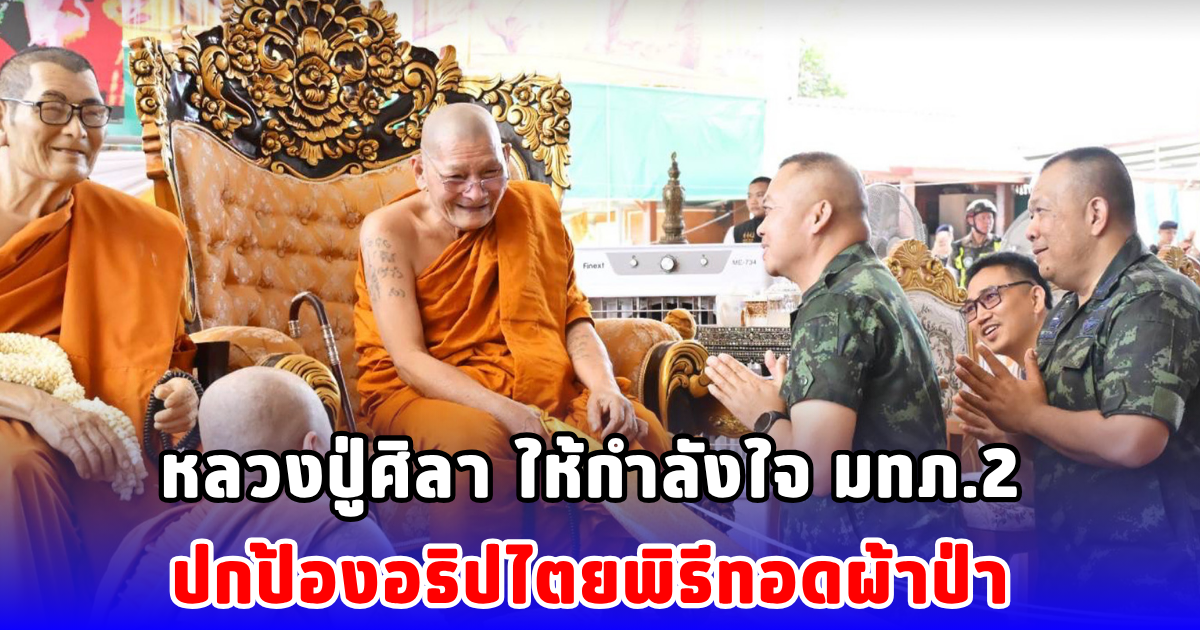 หลวงปู่ศิลา ให้กำลังใจ มทภ.2 ปกป้องอธิปไตยพิธีทอดผ้าป่า