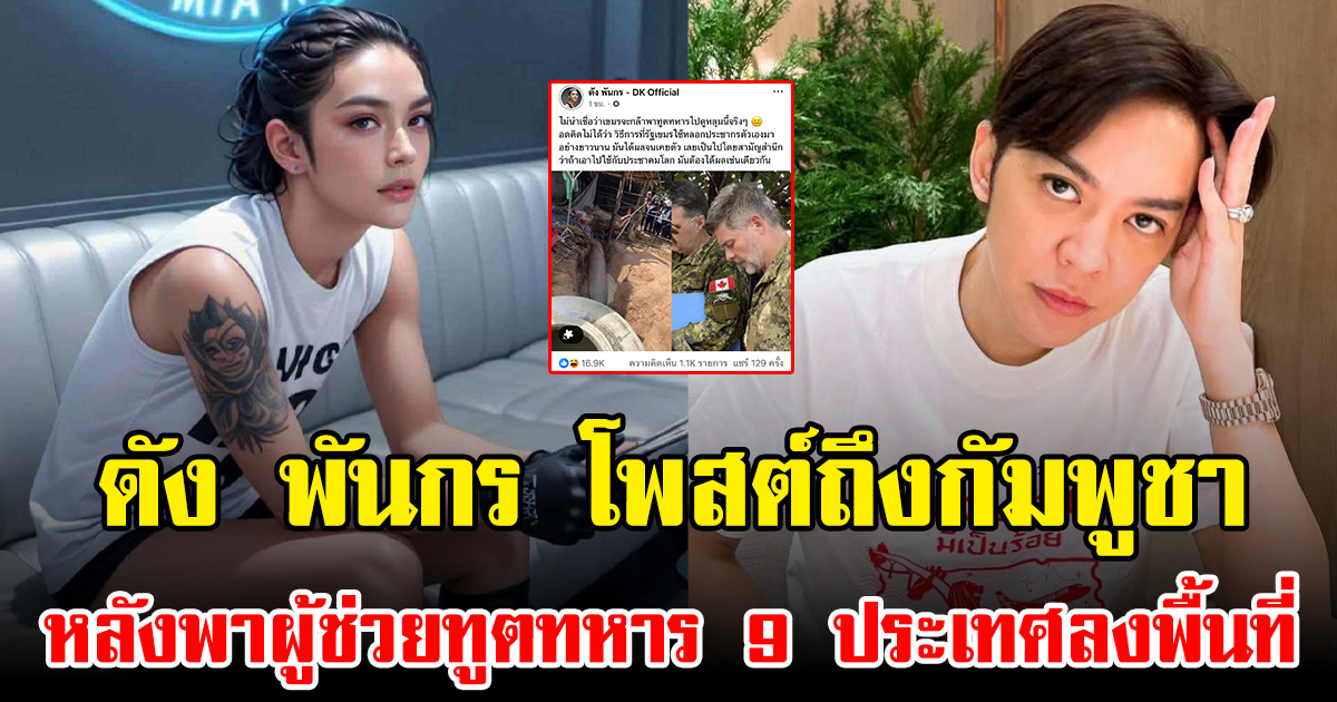 ดัง พันกร โพสต์ถึงกัมพูชา หลังพาผู้ช่วยทูตทหาร 9 ประเทศลงพื้นที่