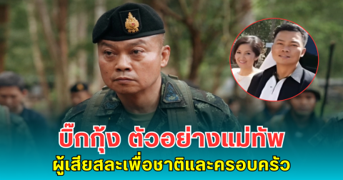 บิ๊กกุ้ง ตัวอย่างแม่ทัพผู้เสียสละเพื่อชาติและครอบครัว