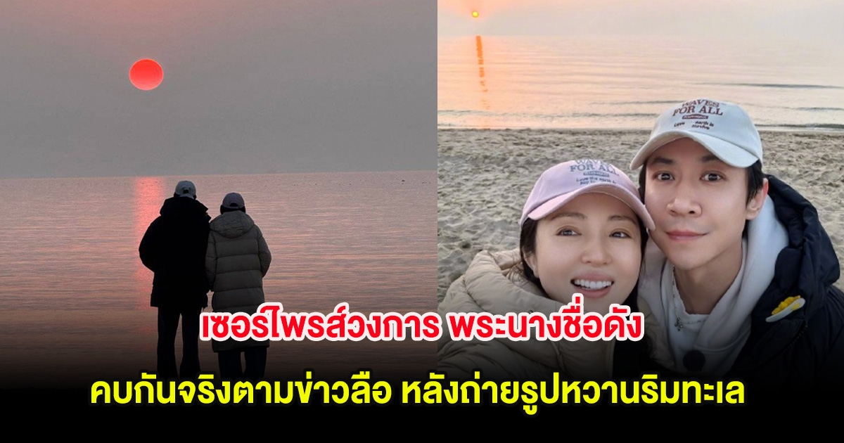 เซอร์ไพรส์วงการ พระนางชื่อดัง คบกันจริงตามข่าวลือ หลังถ่ายรูปหวานริมทะเล (ต่างประเทศ)
