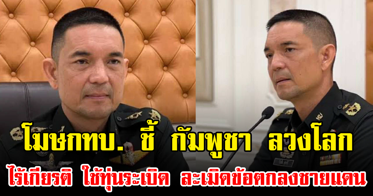 โฆษกทบ. ชี้ กัมพูชา ลวงโลก ไร้เกียรติ ใช้ทุ่นระเบิด ละเมิดข้อตกลงชายแดน