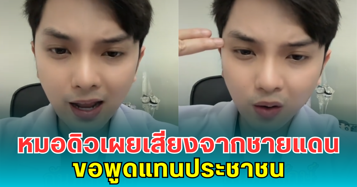 หมอดิวเผยเสียงจากชายแดน ขอพูดแทนประชาชน