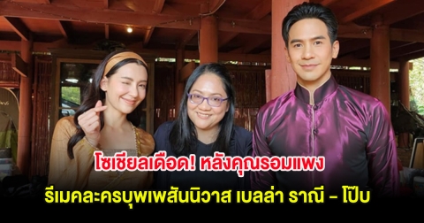 โซเชียลเดือด! หลังคุณรอมแพง รีเมคละครบุพเพสันนิวาส เบลล่า ราณี - โป๊บ ธนวรรธน์