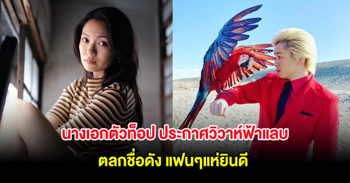 สละโสดแล้ว นางเอกตัวท็อป ประกาศวิวาห์ฟ้าแลบ ตลกชื่อดัง แฟนๆแห่ยินดี (ต่างประเทศ)