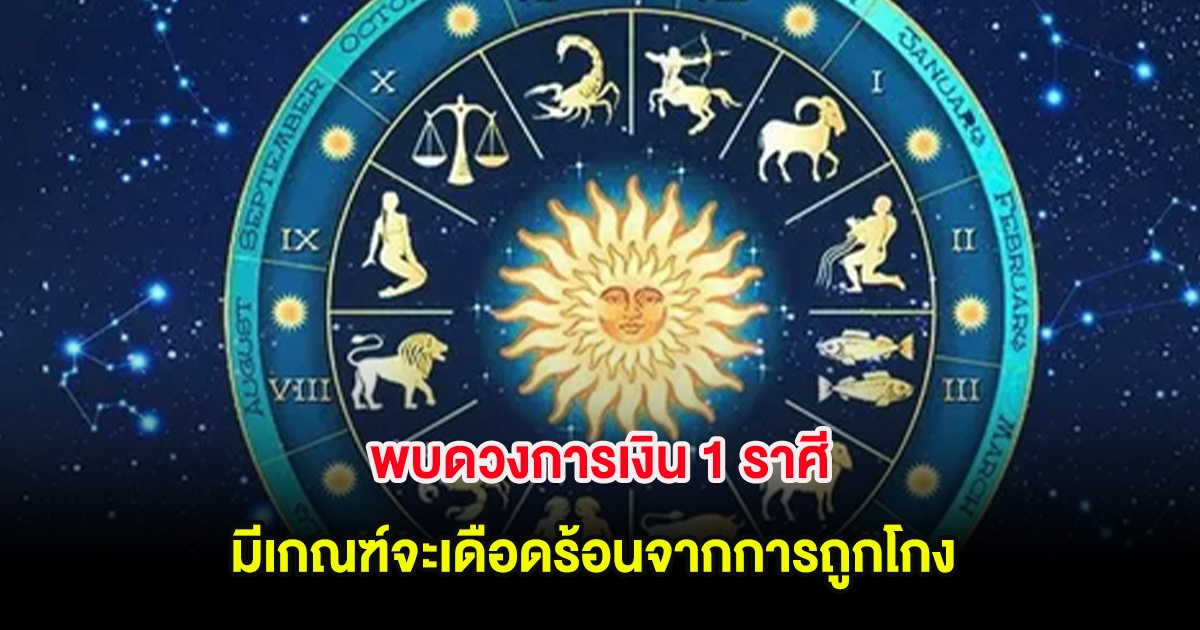 พบดวงการเงิน 1 ราศี มีเกณฑ์จะเดือดร้อนจากการถูกโกง