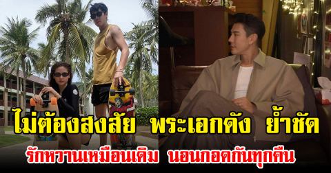 ไม่ต้องสงสัย พระเอกดัง ย้ำชัด รักหวานเหมือนเดิม นอนกอดกันทุกคืน