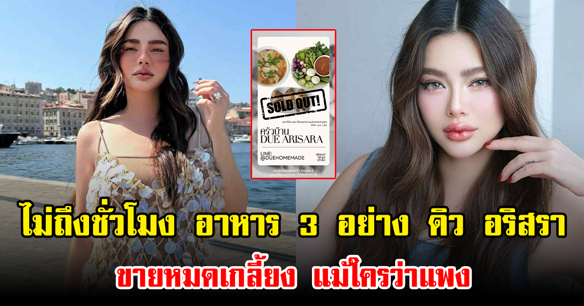 ไม่ถึงชั่วโมง อาหาร 3 อย่าง ของ ดิว อริสรา ขายหมดเกลี้ยง แม้ใครว่าแพง