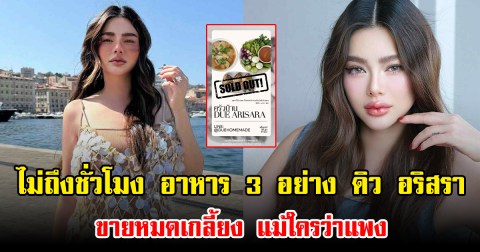 ไม่ถึงชั่วโมง อาหาร 3 อย่าง ของ ดิว อริสรา ขายหมดเกลี้ยง แม้ใครว่าแพง