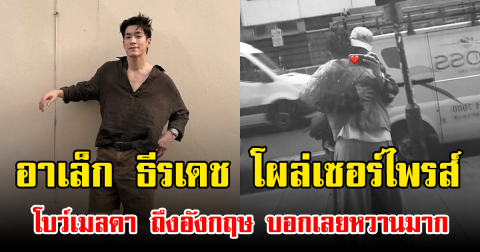 อาเล็ก ธีรเดช โผล่เซอร์ไพรส์ โบว์เมลดา ถึงอังกฤษ บอกเลยหวานมาก