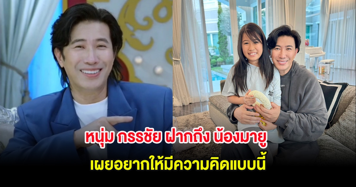 หนุ่ม กรรชัย ฝากถึง น้องมายู กลางรายการ เผยอยากให้มีความคิดแบบนี้