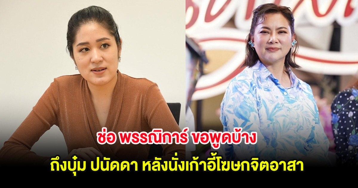 ช่อ พรรณิการ์ ขอพูดบ้าง ถึงบุ๋ม ปนัดดา หลังนั่งเก้าอี้โฆษกจิตอาสา