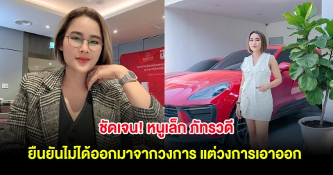 ชัดเจน! หนูเล็ก ภัทรวดี ยืนยันไม่ได้ออกมาจากวงการ แต่วงการเอาออก