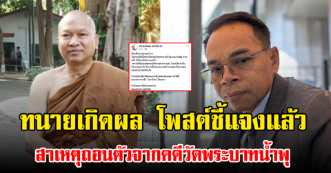 ทนายเกิดผล โพสต์ชี้แจงแล้ว สาเหตุถอนตัวจากคดีวัดพระบาทน้ำพุ