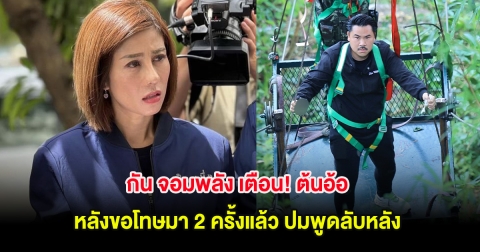 กัน จอมพลัง เตือน! ต้นอ้อ หลังขอโทษมา 2 ครั้งแล้ว ปมพูดลับหลัง