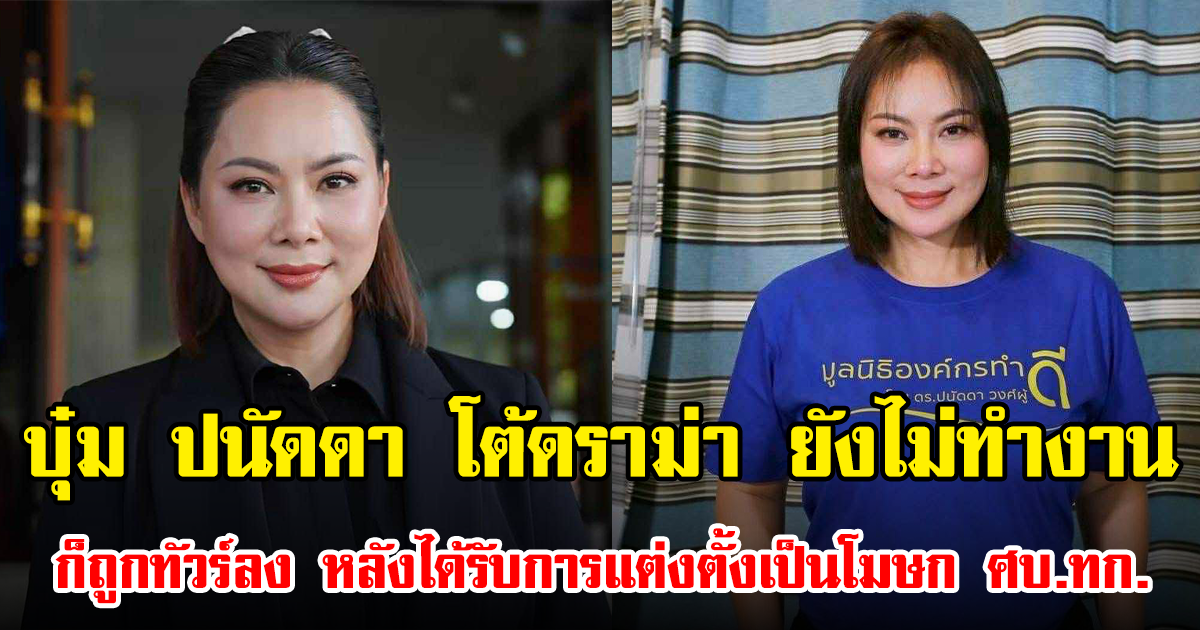 บุ๋ม ปนัดดา โต้ดราม่า ยังไม่ทำงานก็ถูกทัวร์ลง หลังได้รับการแต่งตั้งเป็นโฆษก ศบ.ทก.