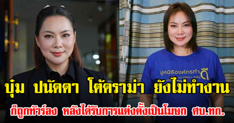 บุ๋ม ปนัดดา โต้ดราม่า ยังไม่ทำงานก็ถูกทัวร์ลง หลังได้รับการแต่งตั้งเป็นโฆษก ศบ.ทก.