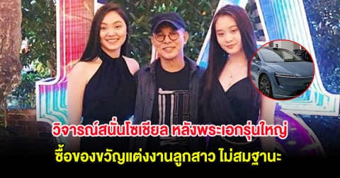 วิจารณ์สนั่นโซเชียล หลังพระเอกรุ่นใหญ่ ซื้อของขวัญแต่งงานลูกสาว ไม่สมฐานะ (ต่างประเทศ)