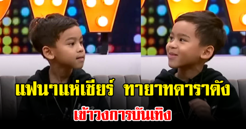 แฟนๆแห่เชียร์ ทายาทดาราดัง เข้าวงการบันเทิง