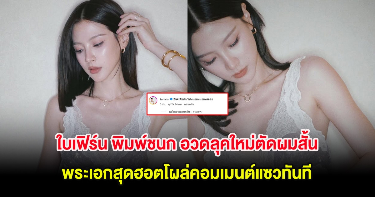 ใบเฟิร์น พิมพ์ชนก อวดลุคใหม่ตัดผมสั้น พระเอกสุดฮอตโผล่คอมเมนต์แซวทันที