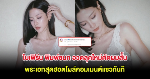 ใบเฟิร์น พิมพ์ชนก อวดลุคใหม่ตัดผมสั้น พระเอกสุดฮอตโผล่คอมเมนต์แซวทันที