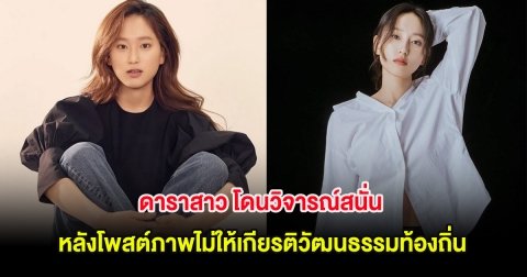 ดาราสาว โดนวิจารณ์สนั่น หลังโพสต์ภาพไม่ให้เกียรติวัฒนธรรมท้องถิ่น (ต่างประเทศ)