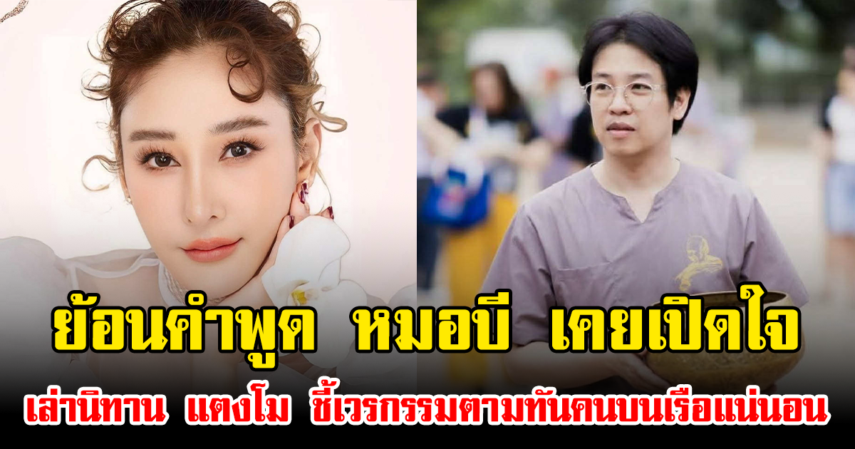 ย้อนคำพูด หมอบี เคยเปิดใจเล่านิทาน แตงโม ชี้เวรกรรมตามทันคนบนเรือแน่นอน
