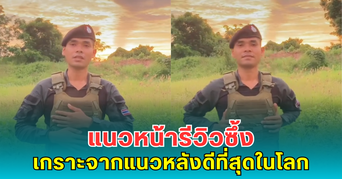 แนวหน้ารีวิวซึ้ง เกราะจากแนวหลังดีที่สุดในโลก