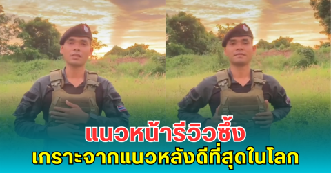 แนวหน้ารีวิวซึ้ง เกราะจากแนวหลังดีที่สุดในโลก