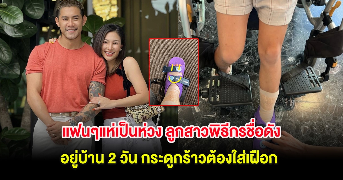 แฟนๆแห่เป็นห่วง ลูกสาวพิธีกรชื่อดัง หลังอยู่บ้าน 2 วัน กระดูกร้าวต้องใส่เฝือก