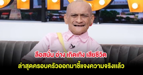 ลือสนั่น อ่าง เถิดเทิง เสียชีวิต ล่าสุดครอบครัวออกมาชี้แจงความจริงเเล้ว