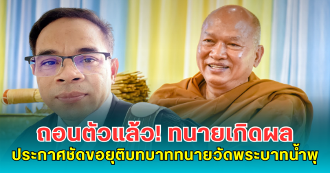 ถอนตัวแล้ว! ทนายเกิดผล ประกาศชัดขอยุติบทบาททนายวัดพระบาทน้ำพุ