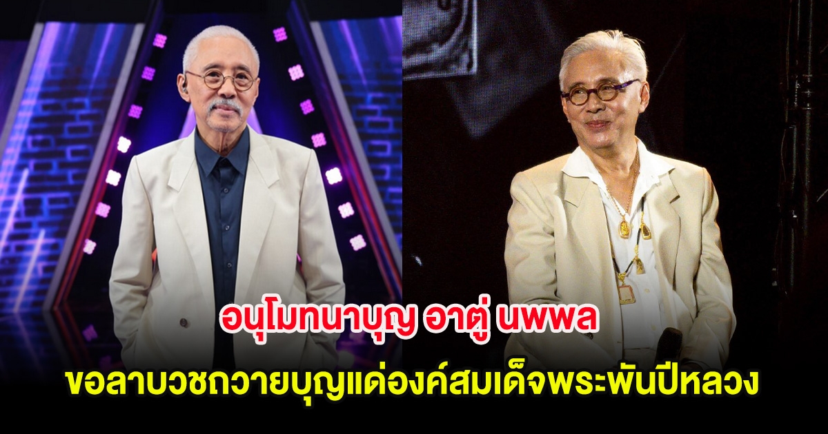 อนุโมทนาบุญ อาตู่ นพพล ขอลาบวชถวายบุญแด่องค์สมเด็จพระพันปีหลวง