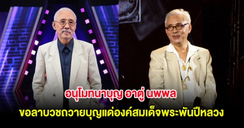 อนุโมทนาบุญ อาตู่ นพพล ขอลาบวชถวายบุญแด่องค์สมเด็จพระพันปีหลวง