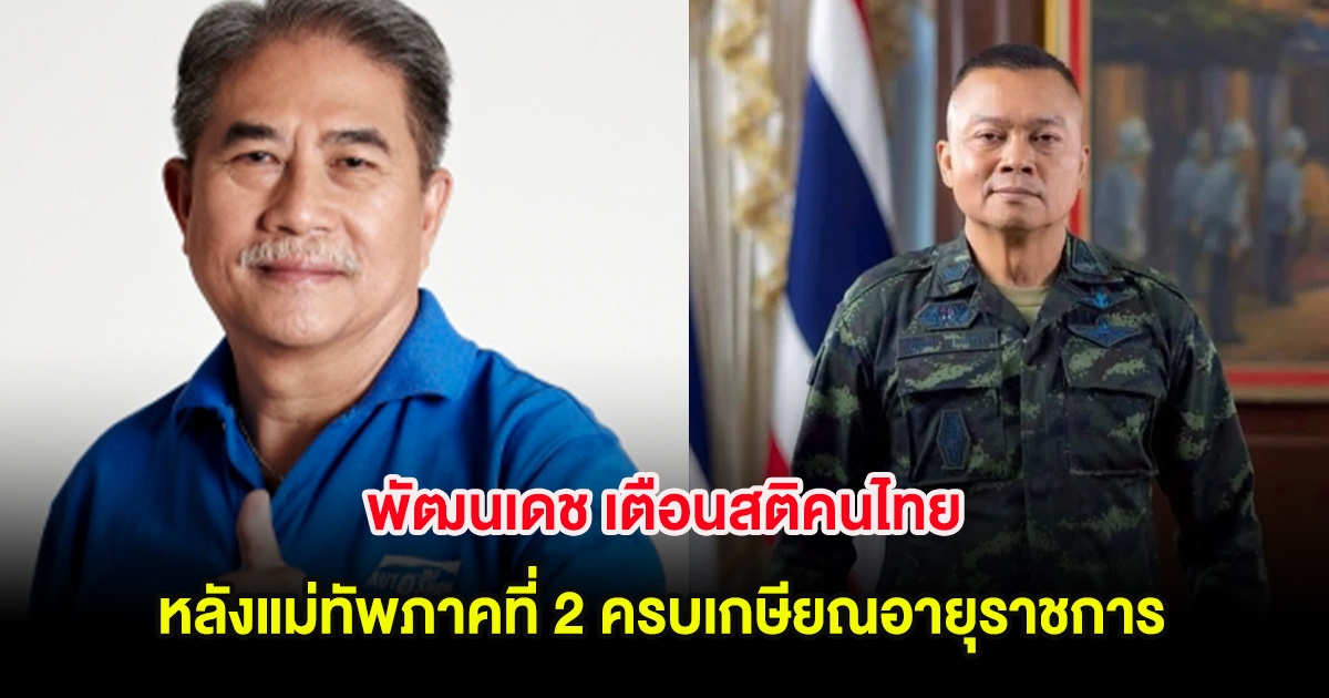 พัฒนเดช เตือนสติคนไทย หลังแม่ทัพภาคที่ 2 ครบเกษียณอายุราชการ