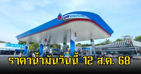 ราคาน้ำมันวันนี้ 12 ส.ค. 68