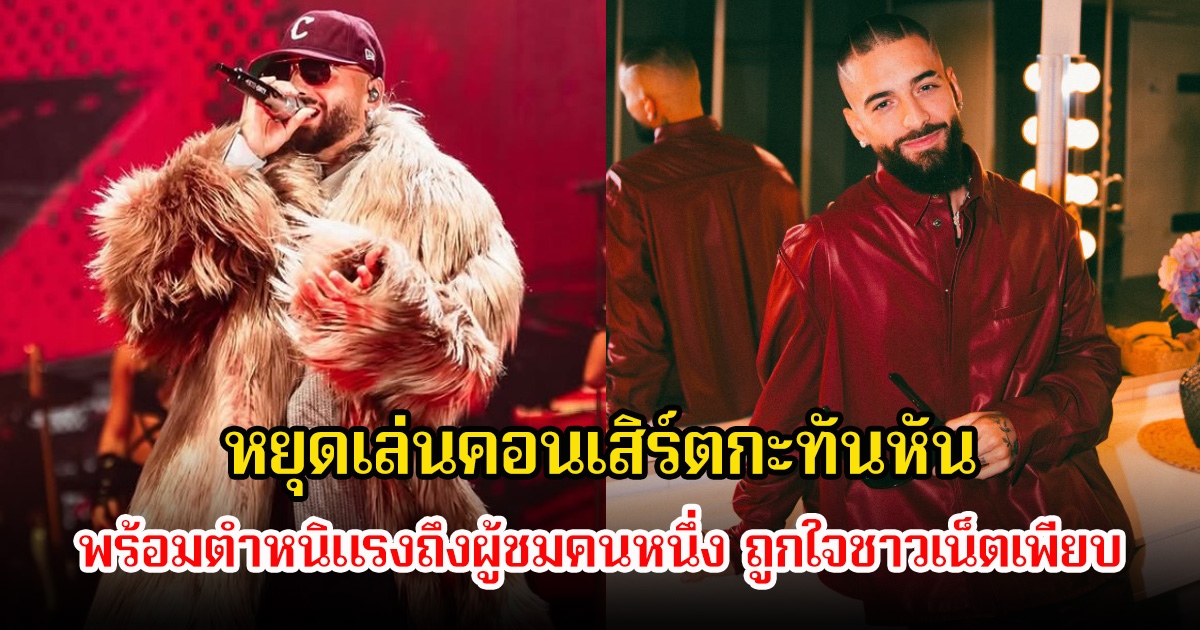 นักร้องหนุ่มชื่อดัง หยุดเล่นคอนเสิร์ตกะทันหัน พร้อมตำหนิแรงถึงผู้ชมคนหนึ่ง ถูกใจชาวเน็ตเพียบ (ข่าวต่างประเทศ)