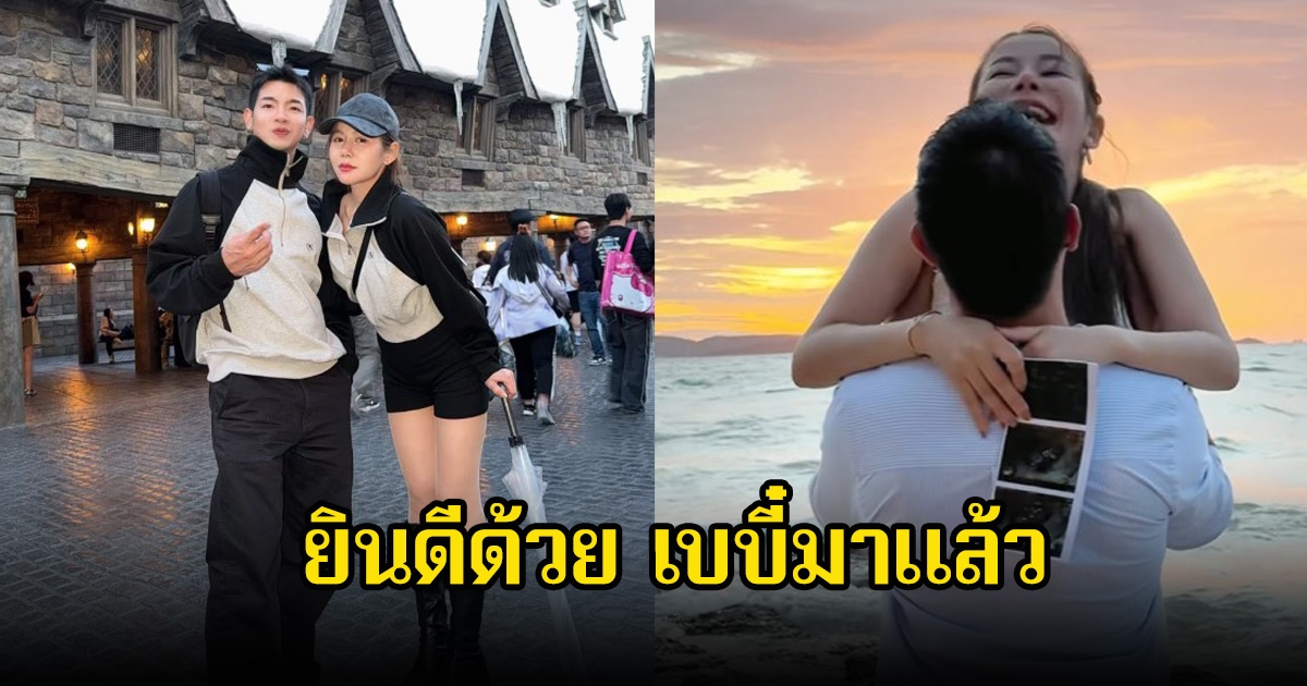ครูเบียร์-โปรต้า ประกาศข่าวดี เบบี๋มาแล้ว เพื่อนในวงการและแฟนคลับร่วมยินดีเพียบ