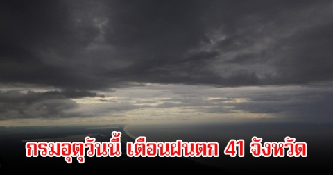 กรมอุตุวันนี้ เตือนฝนตก 41 จังหวัด ภาคใต้คลื่นสูง 2 เมตร