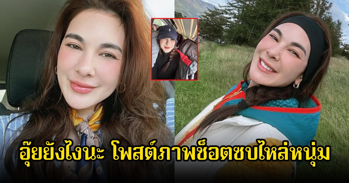 อุ๊ย! โบว์ เบญจวรรณ โพสต์ภาพซบไหล่หนุ่มปริศนา เอ๊ะคุ้นๆนะ