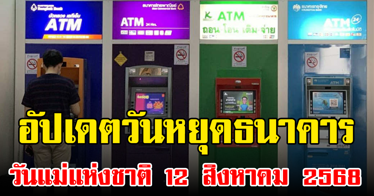 อัปเดตวันหยุดธนาคาร วันแม่แห่งชาติ 12 สิงหาคม 2568