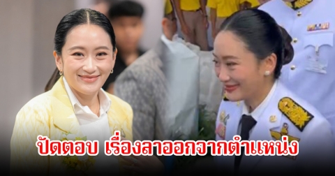 แพทองธาร ปัดตอบ เรื่องลาออกจากตำแหน่งนายกฯ ก่อนศาลรัฐธรรมนูญ ตัดสินคดีคลิปเสียงคุย ฮุน เซน ยิ้มพร้อมตอบสั้นๆ