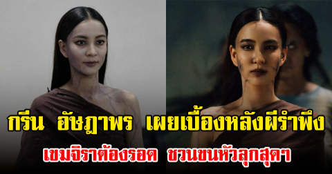 กรีน อัษฎาพร เผยเบื้องหลังผีรำพึง เขมจิราต้องรอด ชวนขนหัวลุกสุดๆ