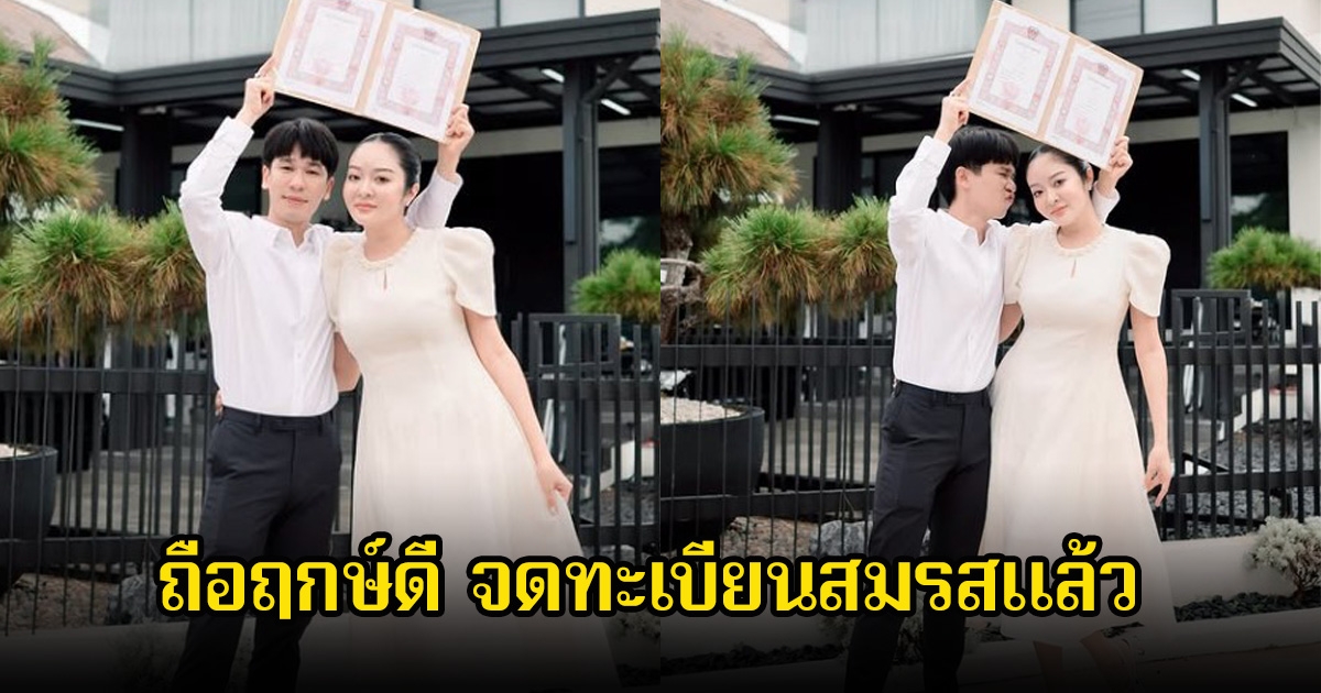 ถือฤกษ์ดี แก้มบุ๋ม-พี่พีท ไปจดทะเบียนสมรสแล้ว เป็นสามีภรรยาถูกต้องตามกฏหมาย