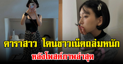 ดาราสาว โดนชาวเน็ตถล่มหนัก หลังโพสต์ภาพล่าสุด