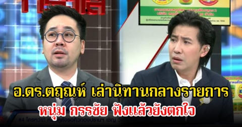 อ.ดร.ตฤณห์ เล่านิทานกลางรายการ หนุ่ม กรรชัย ฟังแล้วยังตกใจ